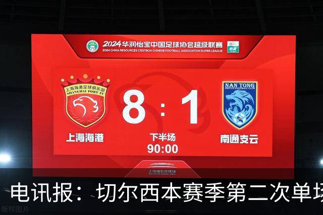 电讯报：切尔西本赛季第二次单场6张黄牌